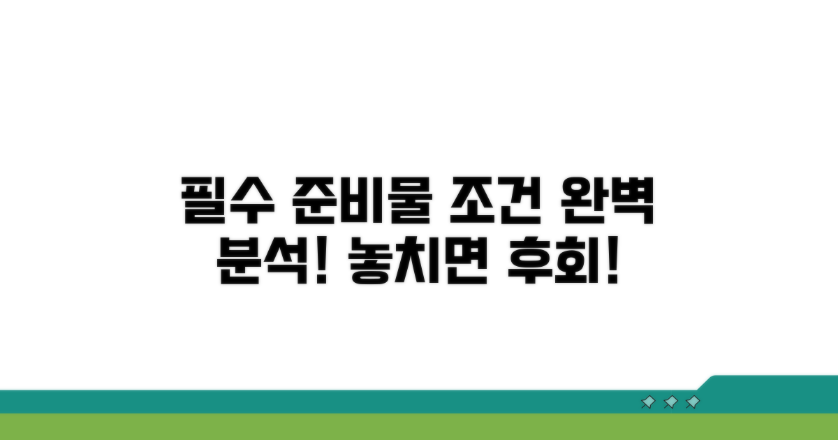 필수 준비물 및 조건 완벽 분석