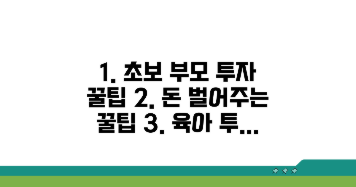초보 부모를 위한 투자 꿀팁