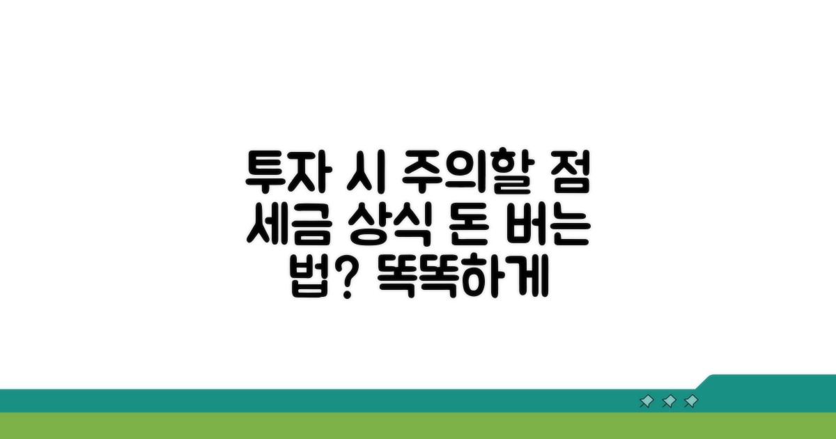 투자 시 주의할 점과 세금 상식