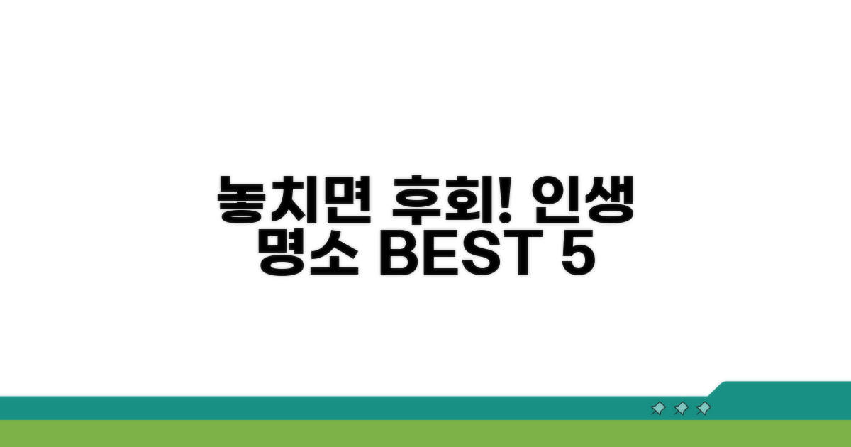 놓치면 후회할 명소 추천