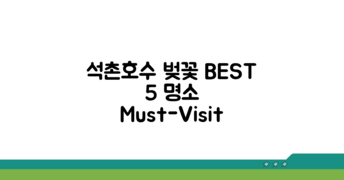 석촌호수 벚꽃 명소 BEST 5