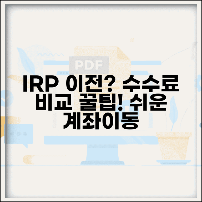 퇴직연금 IRP 계좌 이전할때 | 수수료 비교하고 옮기는 법