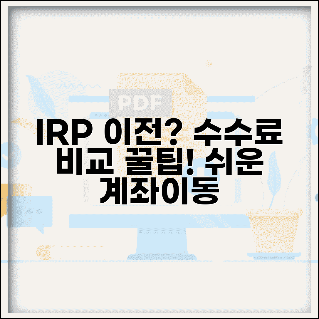 퇴직연금 IRP 계좌 이전할때 | 수수료 비교하고 옮기는 법