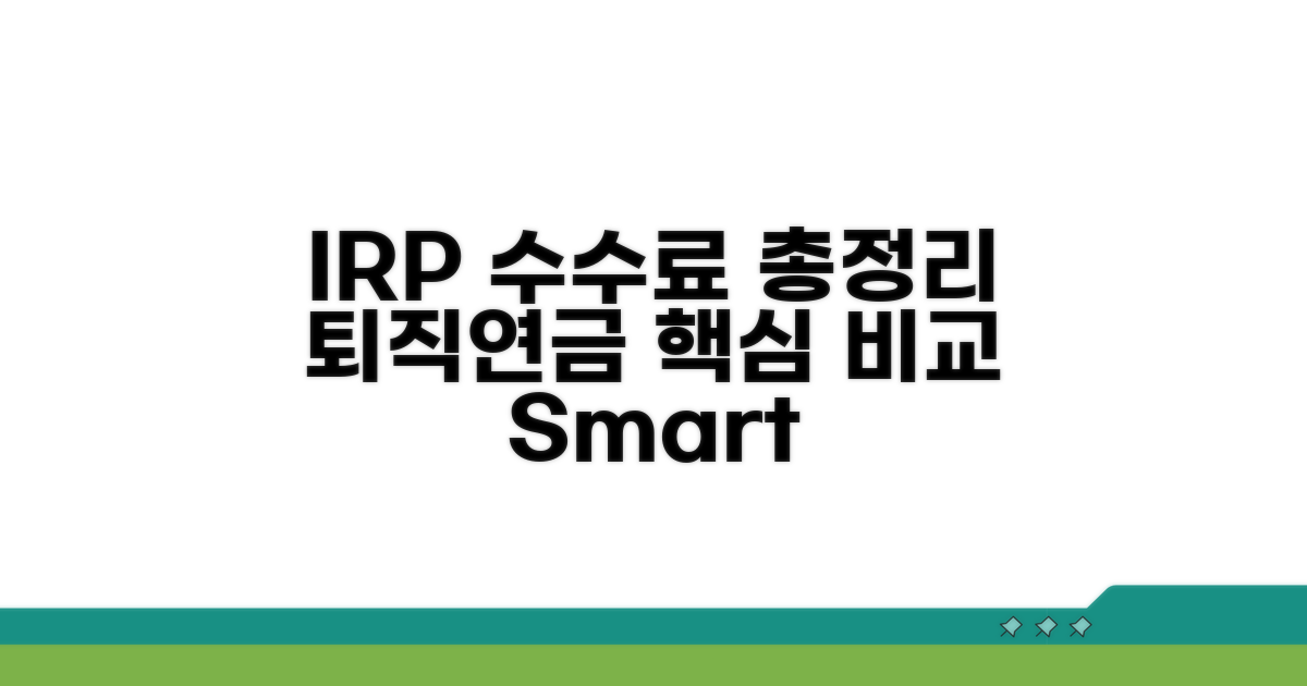 퇴직연금 IRP 수수료 비교 총정리