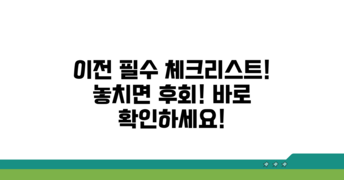 이전 시 꼭 알아야 할 주의사항