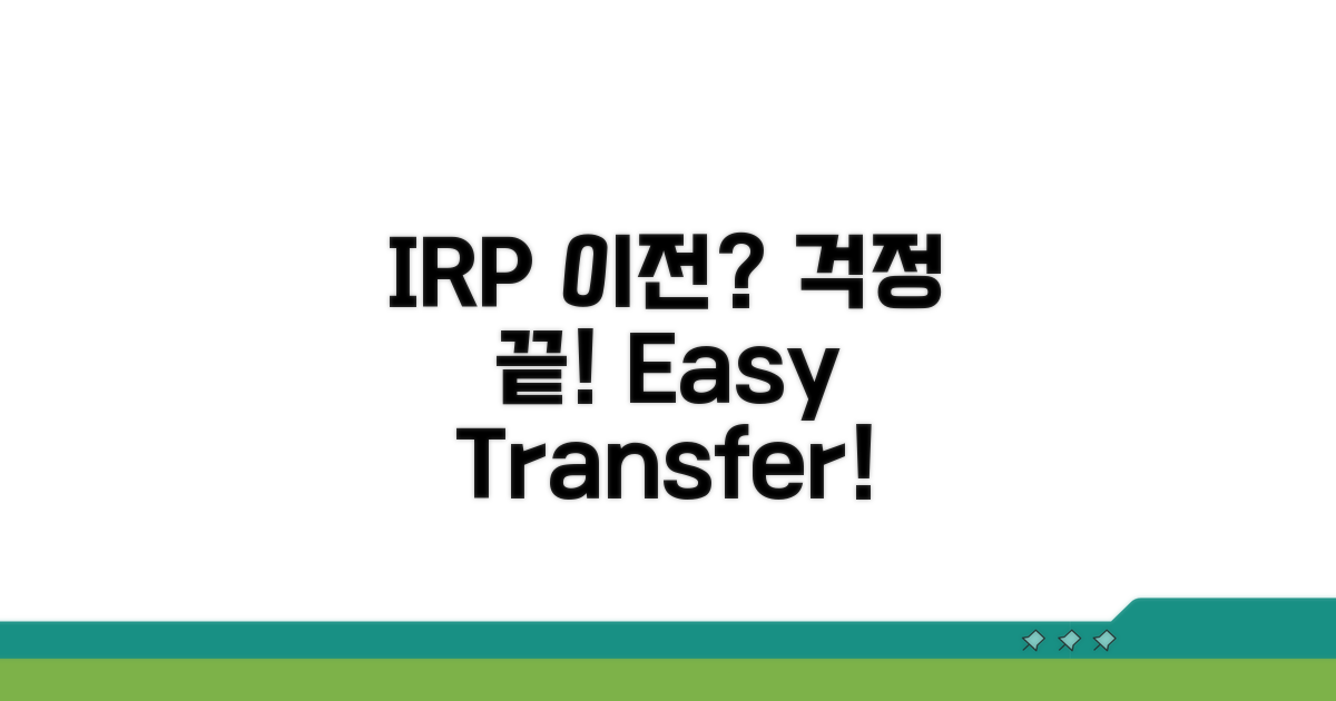 IRP 계좌 이전 절차 완벽 가이드