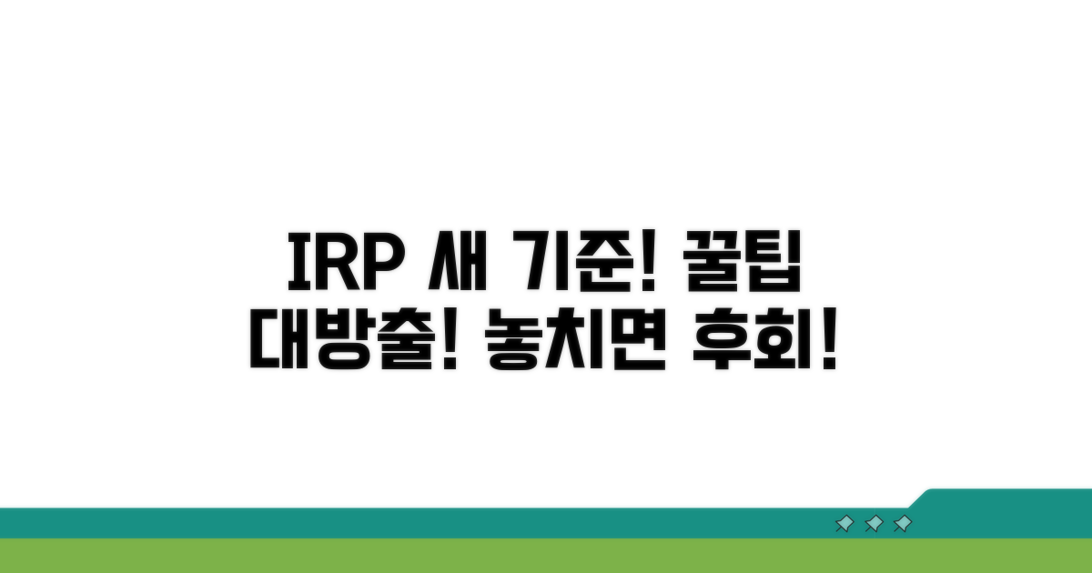 새로운 IRP 선택 기준과 팁