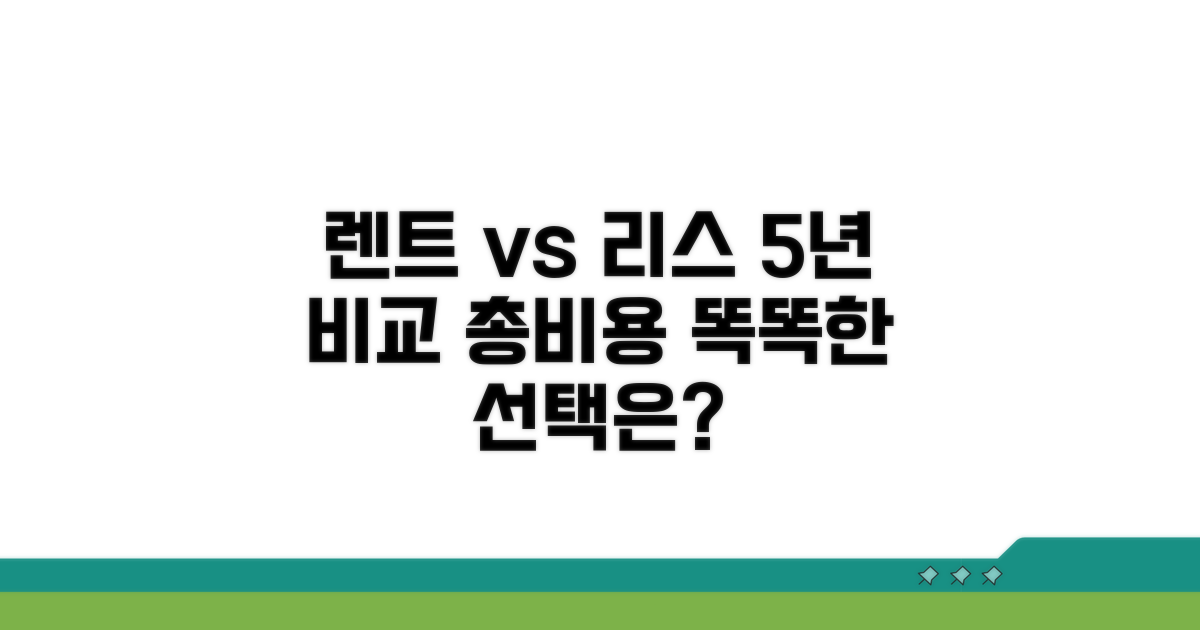 렌트 vs 리스 5년 총비용 비교