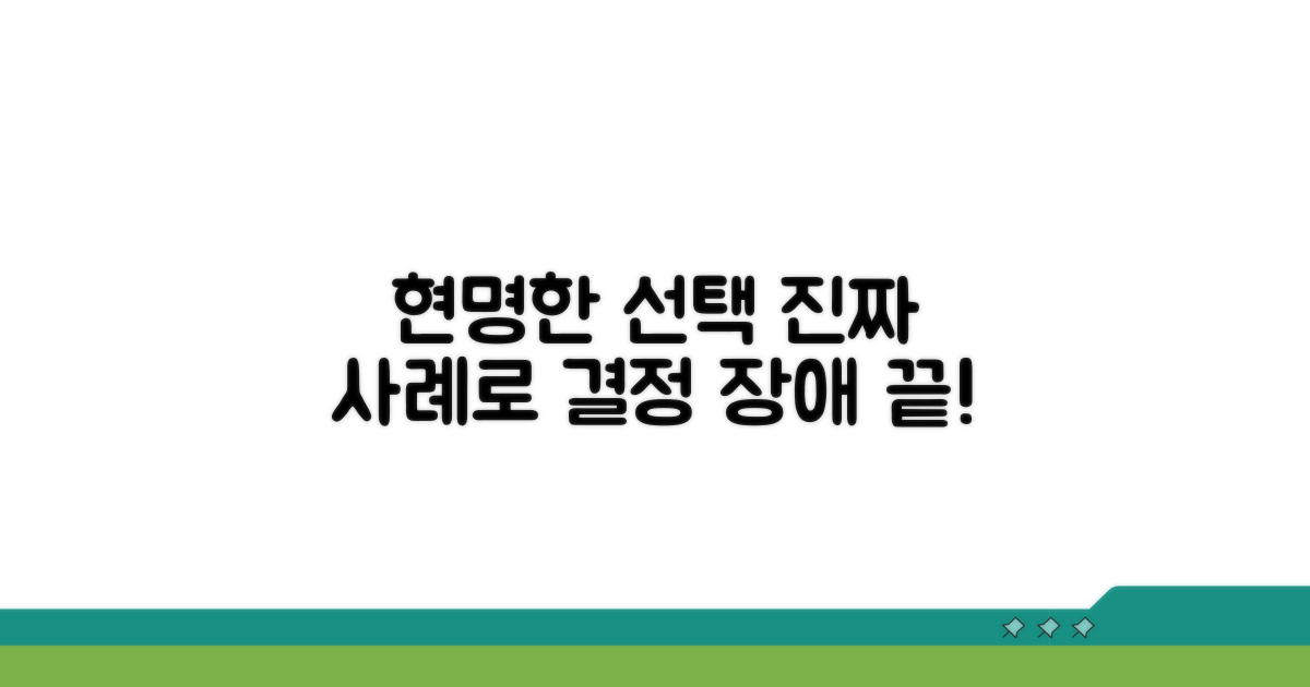 실제 사례로 알아보는 현명한 선택
