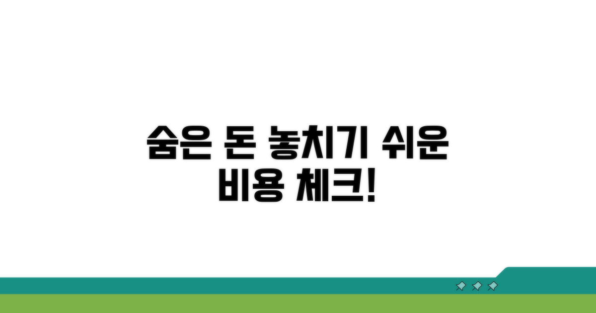 놓치기 쉬운 숨은 비용 체크리스트