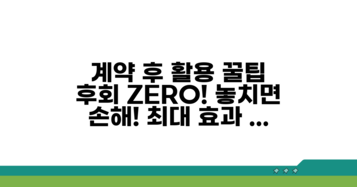 계약 후 후회 없는 활용 꿀팁