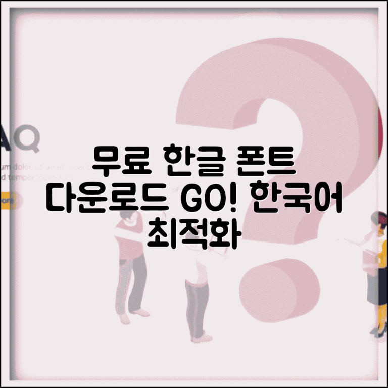 한글폰트 무료 다운로드 | 한글 전용 폰트 | 한국어 최적화 폰트 | 무료 한글 서체