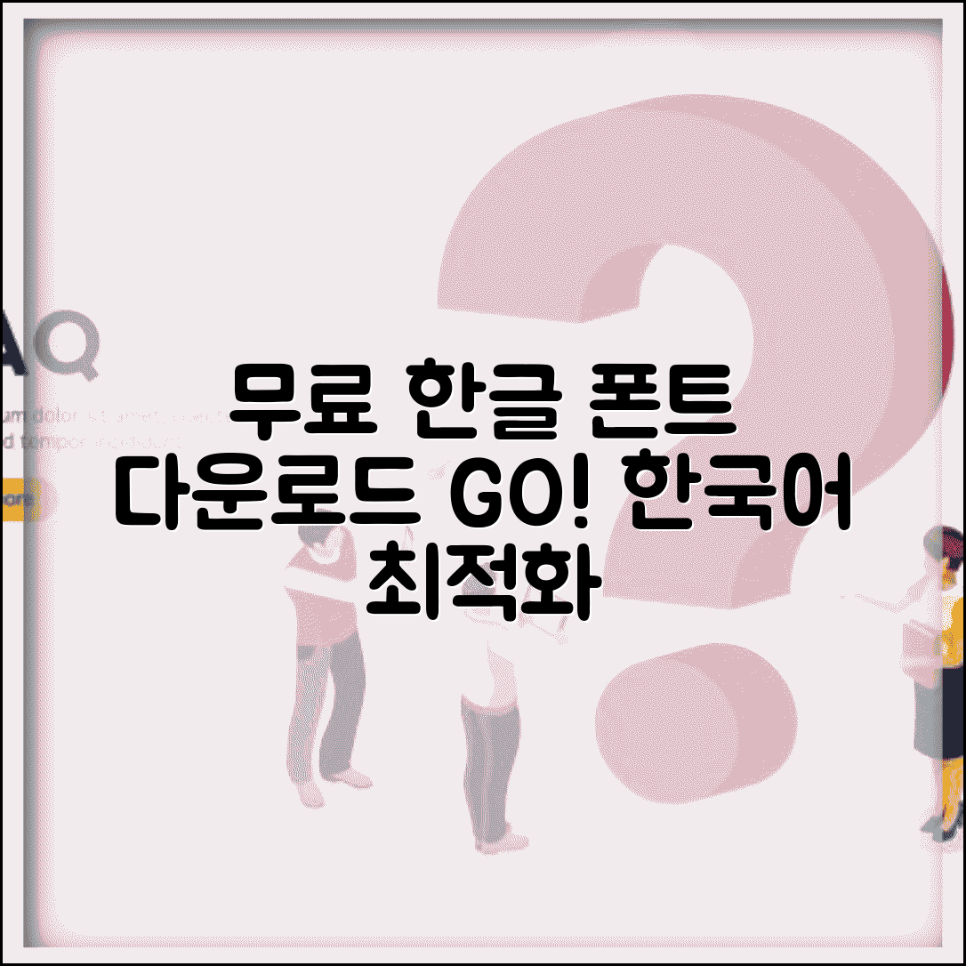 한글폰트 무료 다운로드 | 한글 전용 폰트 | 한국어 최적화 폰트 | 무료 한글 서체