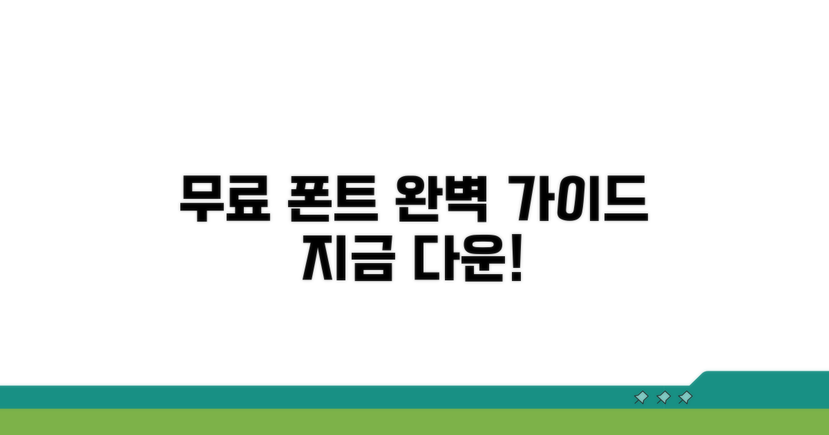 무료 폰트 다운로드 완벽 가이드
