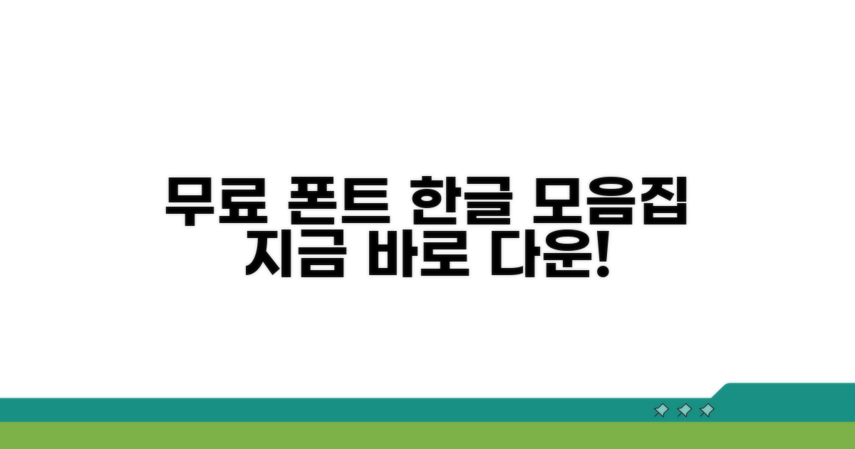 무료 한글 폰트 모음집