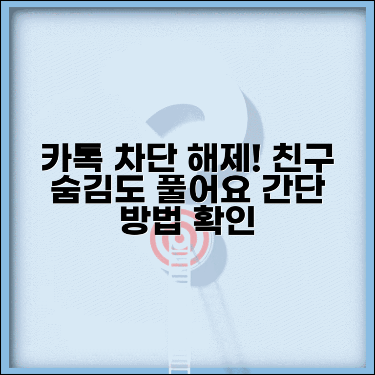 카카오톡 친구 차단 해제 방법 | 카톡 차단 풀기 숨김 해제