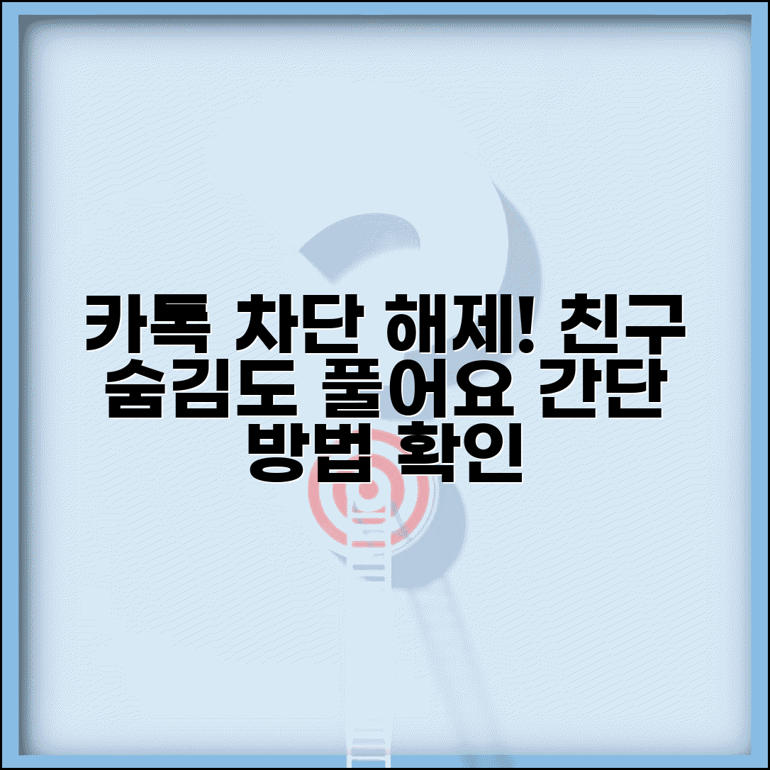 카카오톡 친구 차단 해제 방법 | 카톡 차단 풀기 숨김 해제