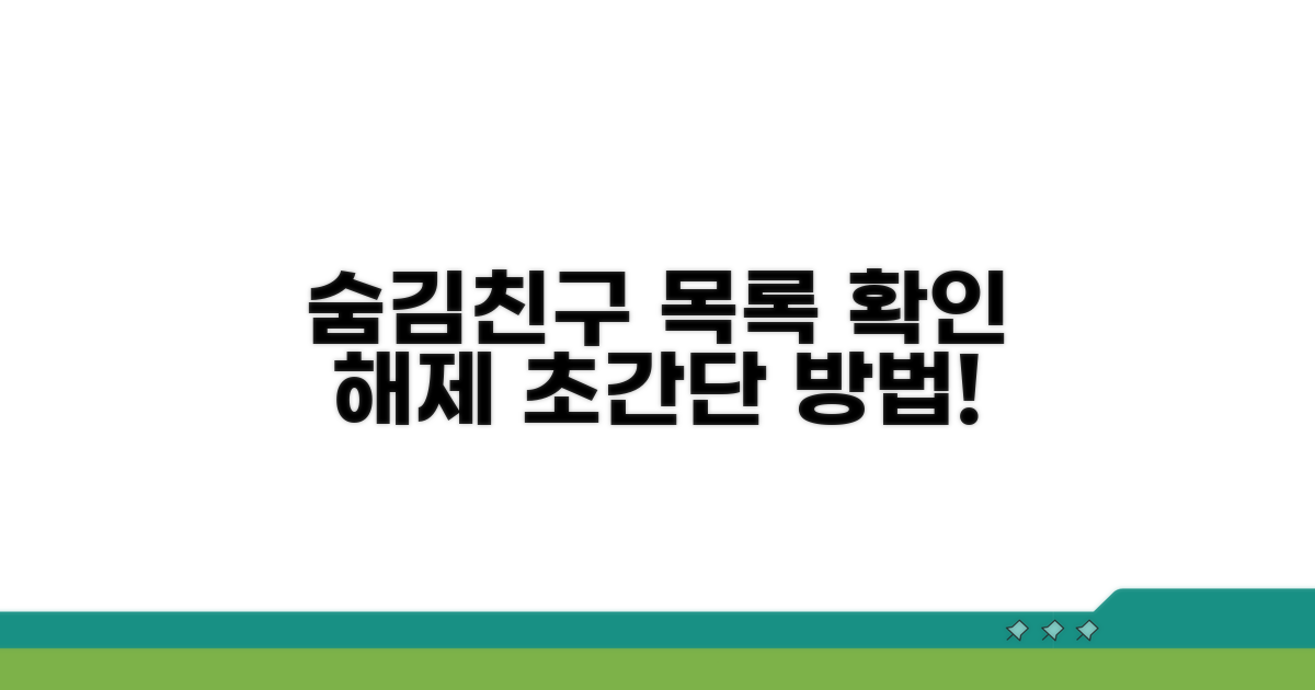 숨김 친구 목록 확인과 해제법
