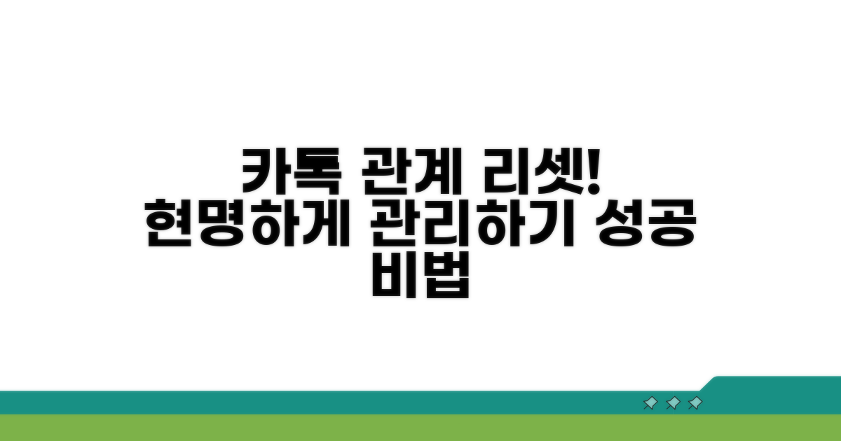 카톡 관계 재설정, 현명하게 관리하기