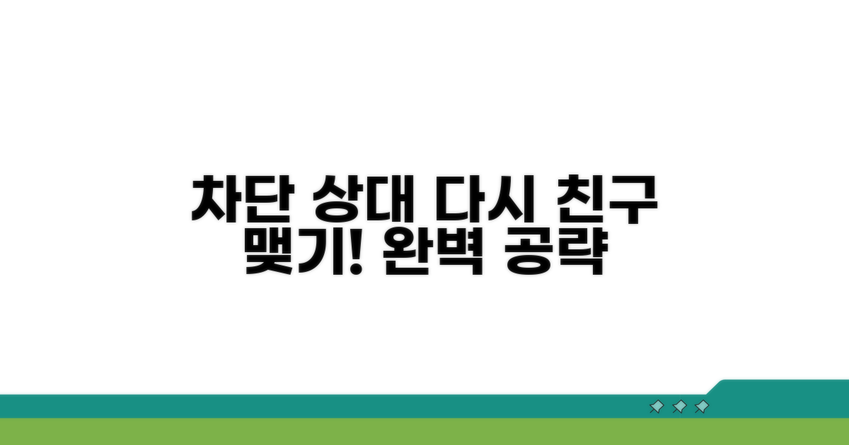 차단 상대 다시 친구 맺기 완전 정복