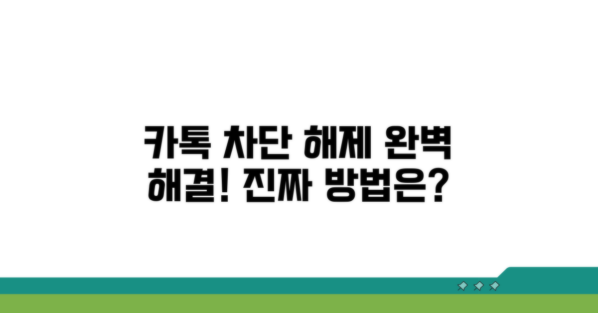 카톡 차단 해제, 이렇게 하면 끝!