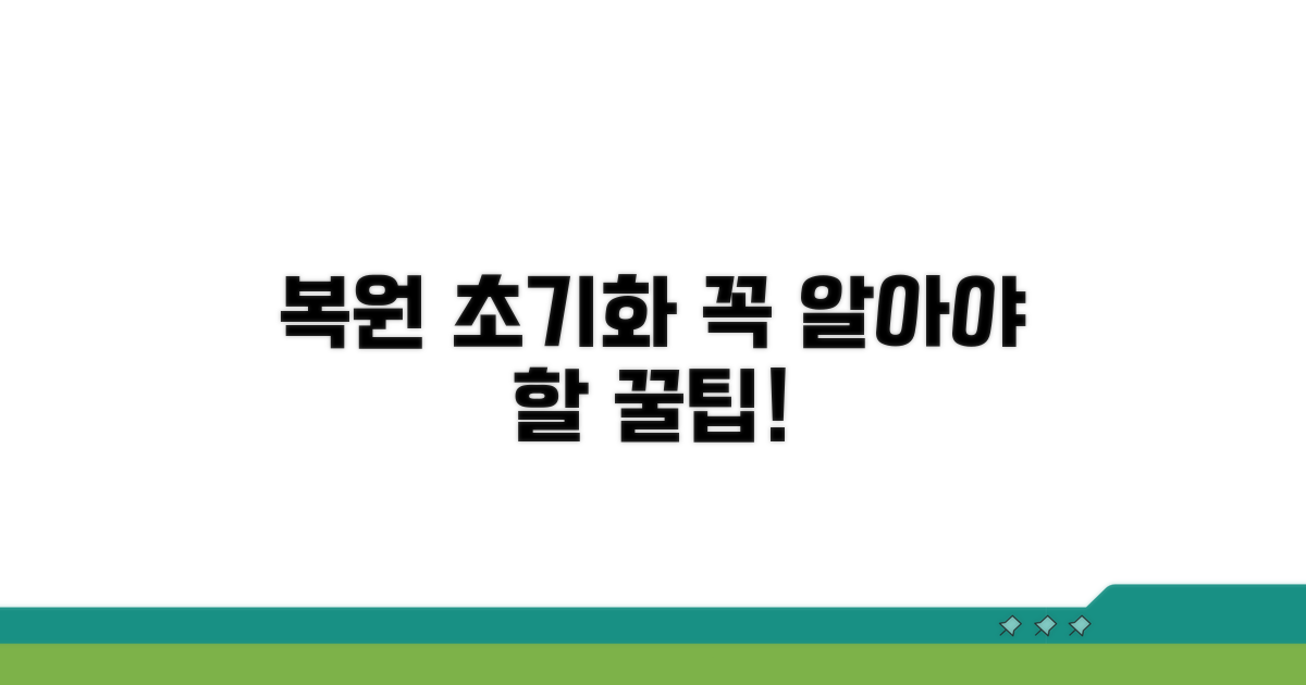 복원 시 주의할 점과 초기화 방법