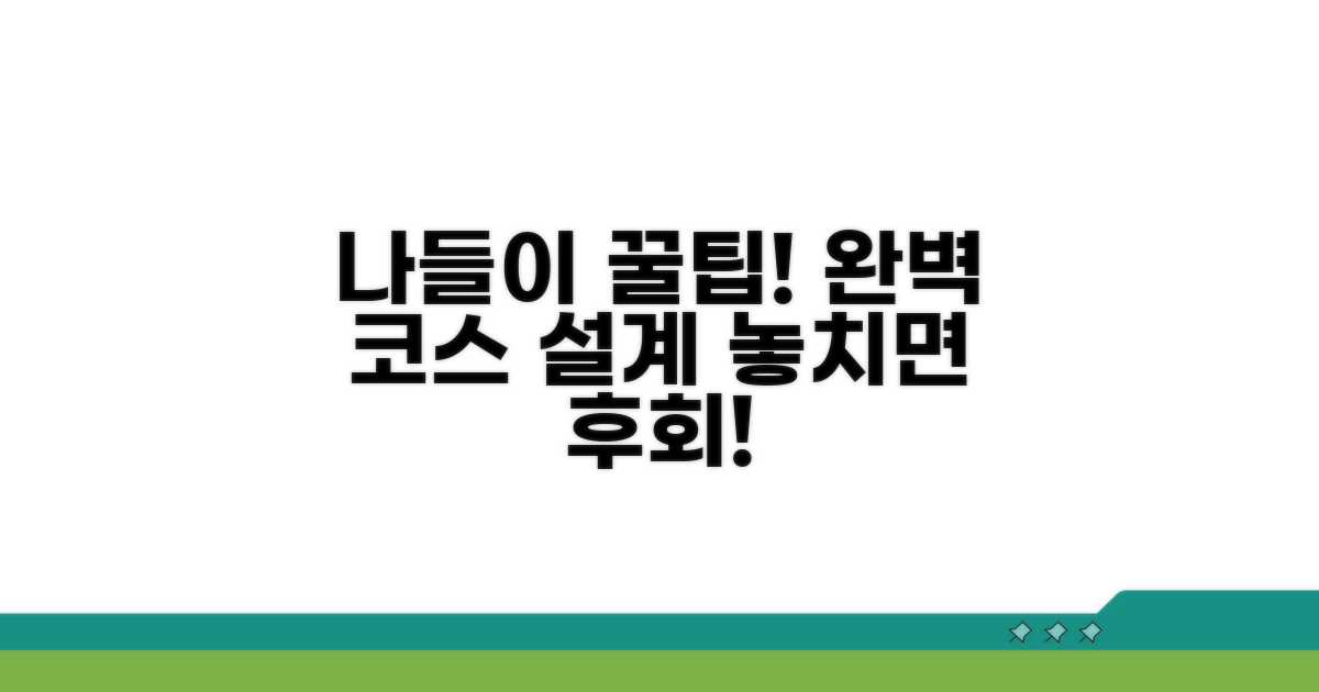 나들이 코스 짜는 꿀팁 대공개