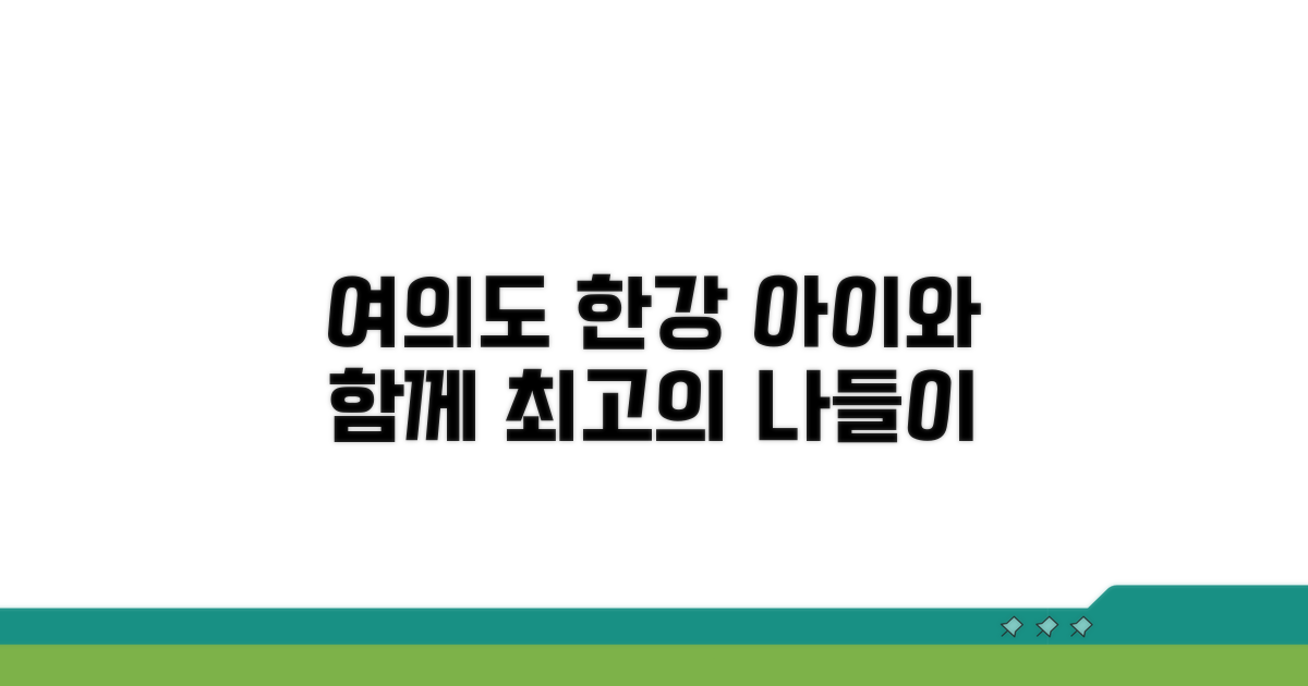 여의도 한강공원, 아이와 갈 만한 곳