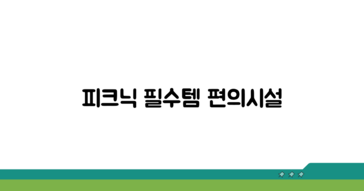 피크닉 필수템과 편의시설 정보