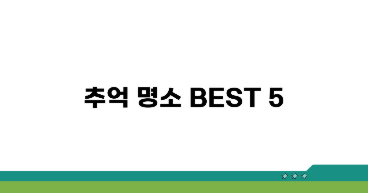 추억 만들기 최적 장소 확인