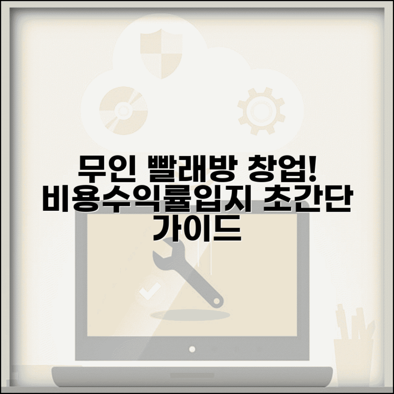 무인 빨래방 창업 비용 수익률 입지 선정 | 셀프 빨래방 창업 가이드