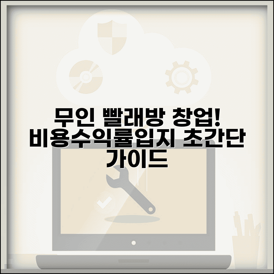 무인 빨래방 창업 비용 수익률 입지 선정 | 셀프 빨래방 창업 가이드