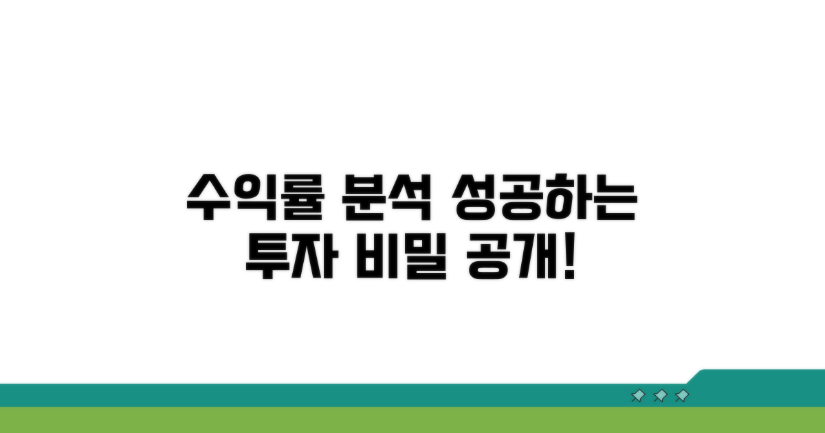 수익률 분석과 성공 조건