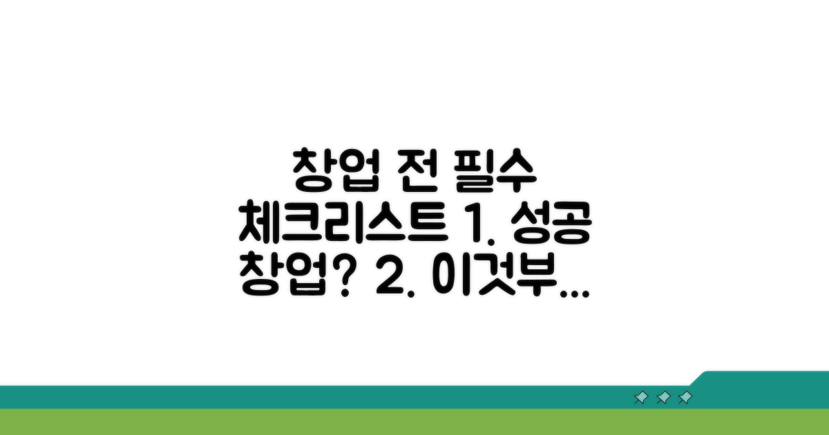 창업 전 필수 체크리스트