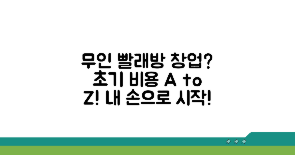 무인 빨래방 창업 비용 총정리