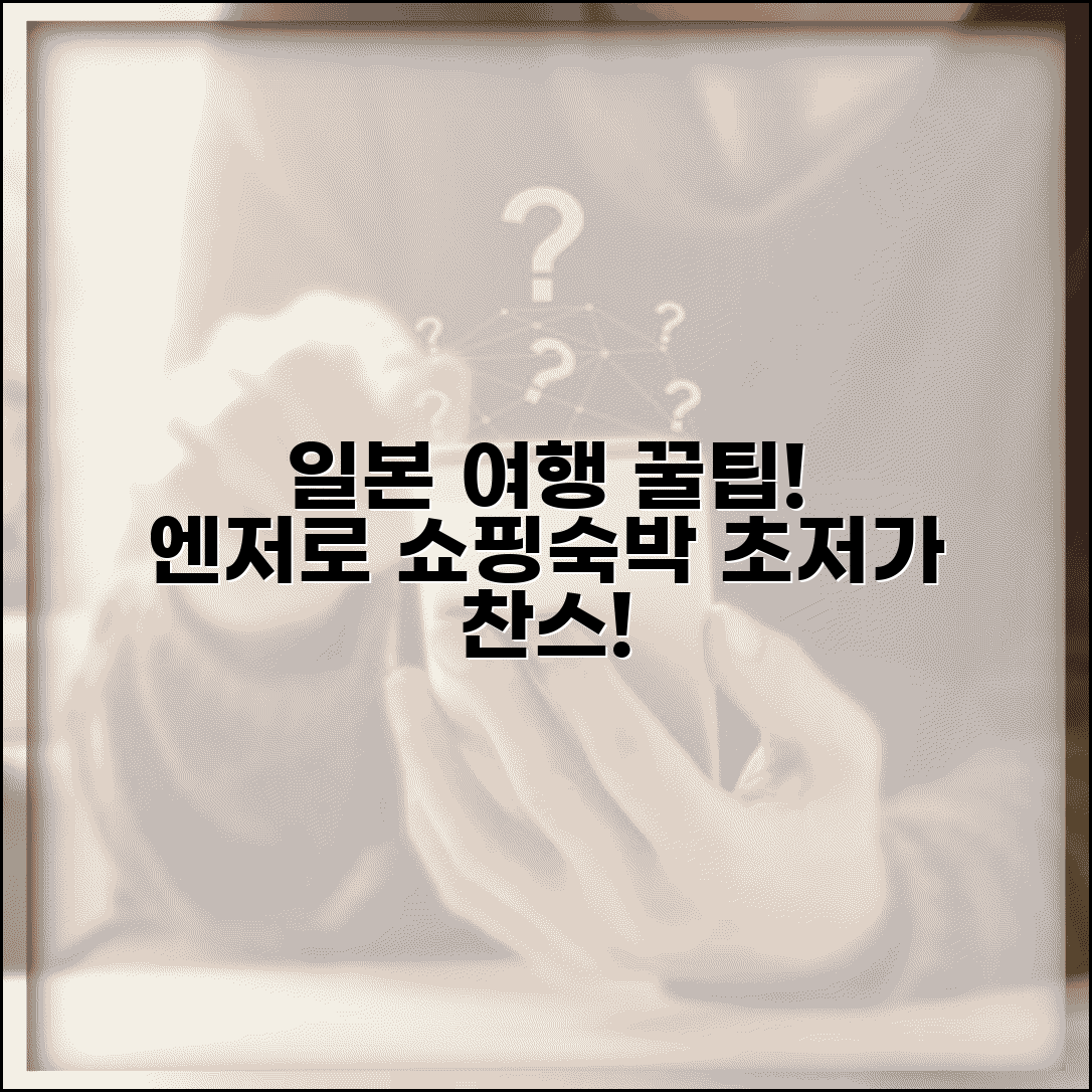 저렴하게 일본여행 즐기는 방법 | 엔화 약세 활용 쇼핑 및 숙박 절약 팁