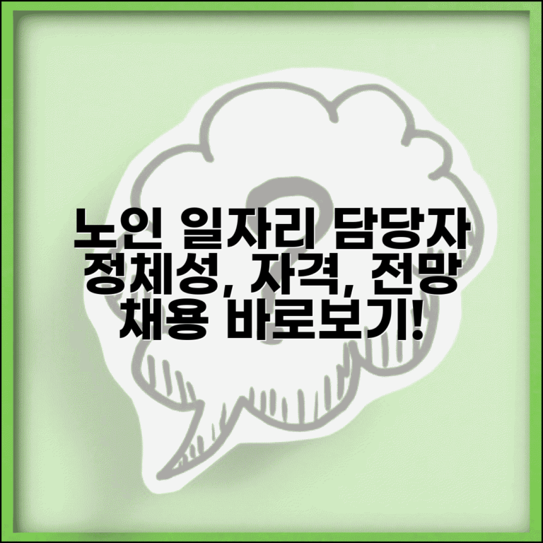 노인 일자리 담당자 역할 및 업무 | 자격 요건 및 교육 | 채용 정보 및 전망
