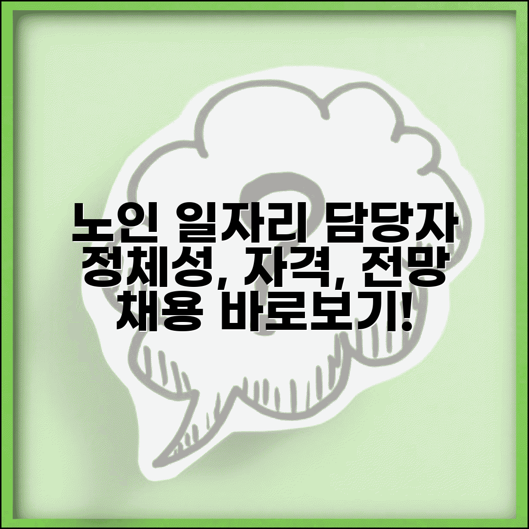 노인 일자리 담당자 역할 및 업무 | 자격 요건 및 교육 | 채용 정보 및 전망