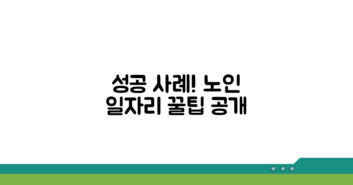 성공적인 노인 일자리 사업 사례