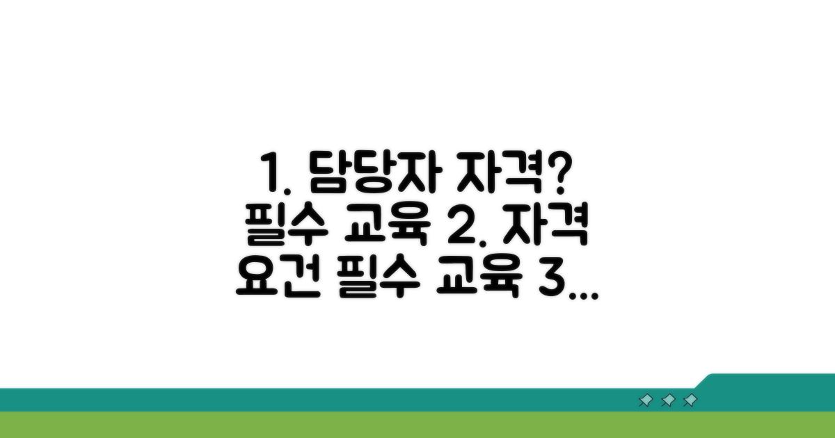 담당자 자격 요건과 필요 교육