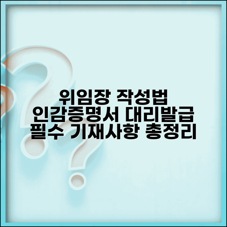 인감증명서 위임장 작성법 | 대리발급 필수 기재사항 안내