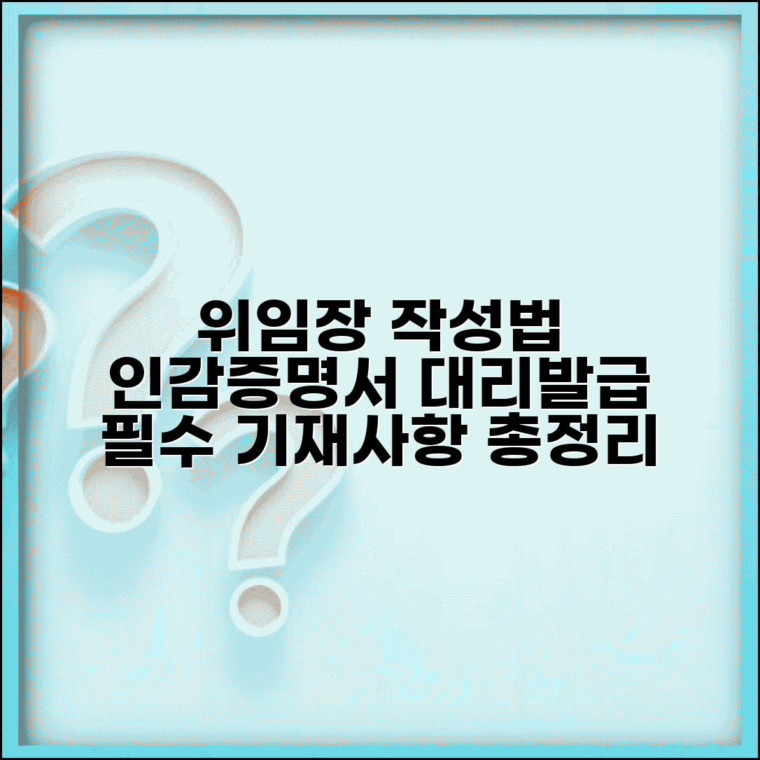 인감증명서 위임장 작성법 | 대리발급 필수 기재사항 안내