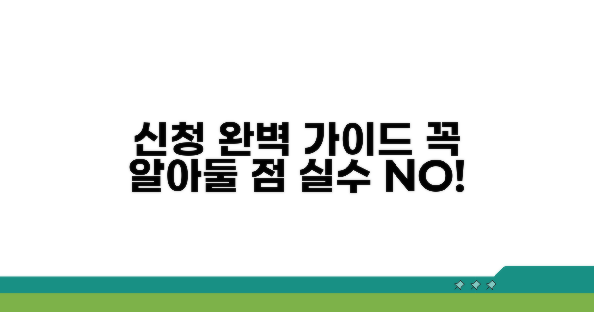 신청 절차와 주의할 점 확인