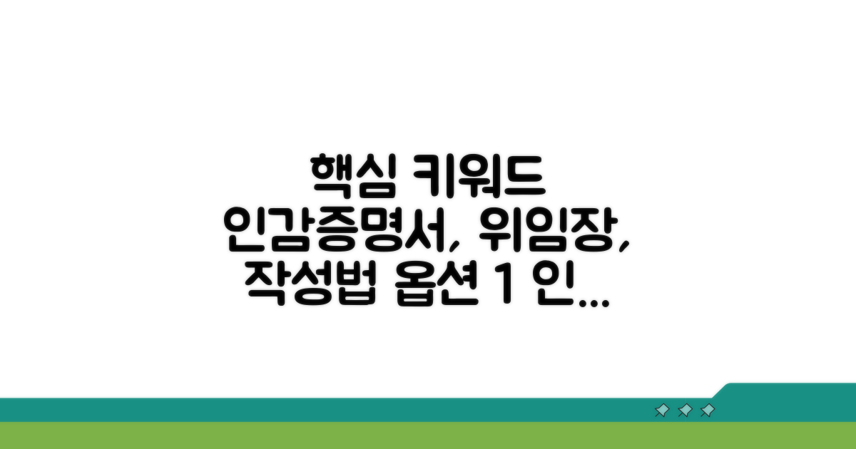 인감증명서 위임장 작성법 완벽 가이드