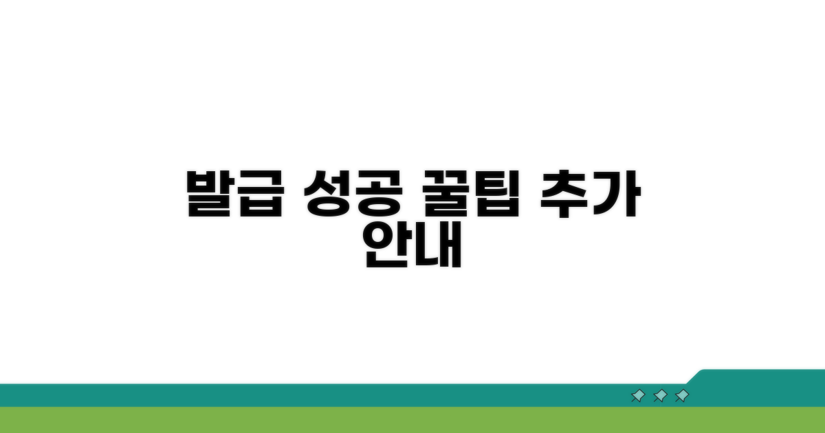 발급 성공 꿀팁과 추가 안내