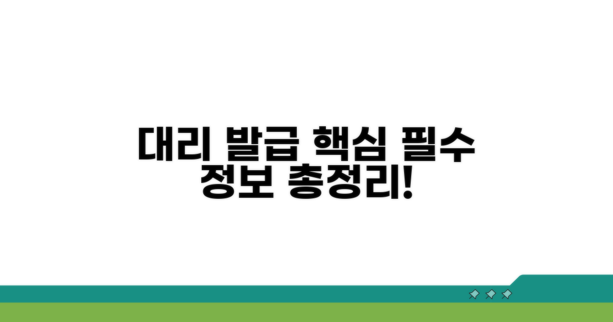 대리 발급 핵심 기재사항 총정리
