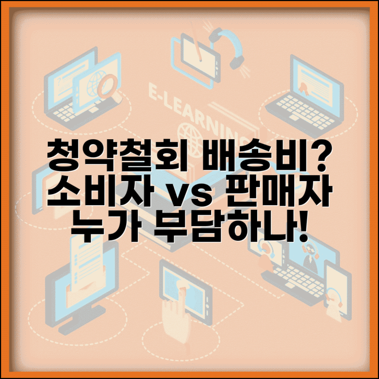 청약철회 배송비 부담 누가 | 반품 배송비 소비자 판매자