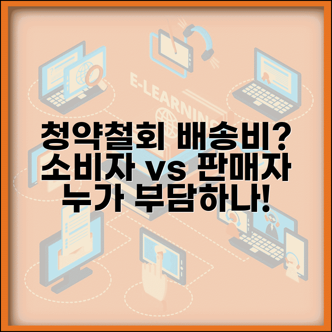 청약철회 배송비 부담 누가 | 반품 배송비 소비자 판매자