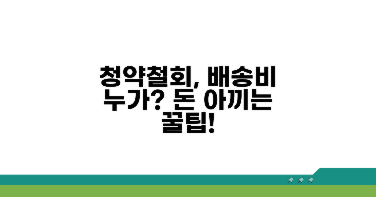 청약철회 배송비, 누가 부담할까?