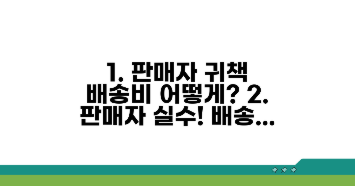 판매자 귀책 반품 시 배송비 처리